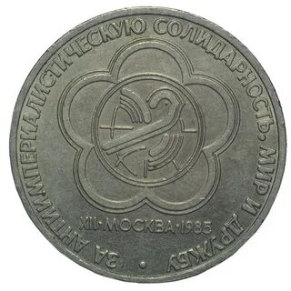 Монеты 1985 года