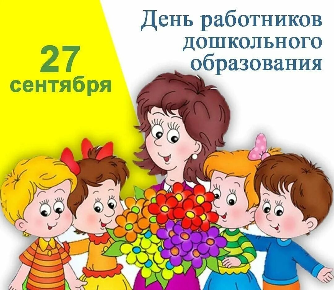 День дошкольного работника название. День дошкольного работника название