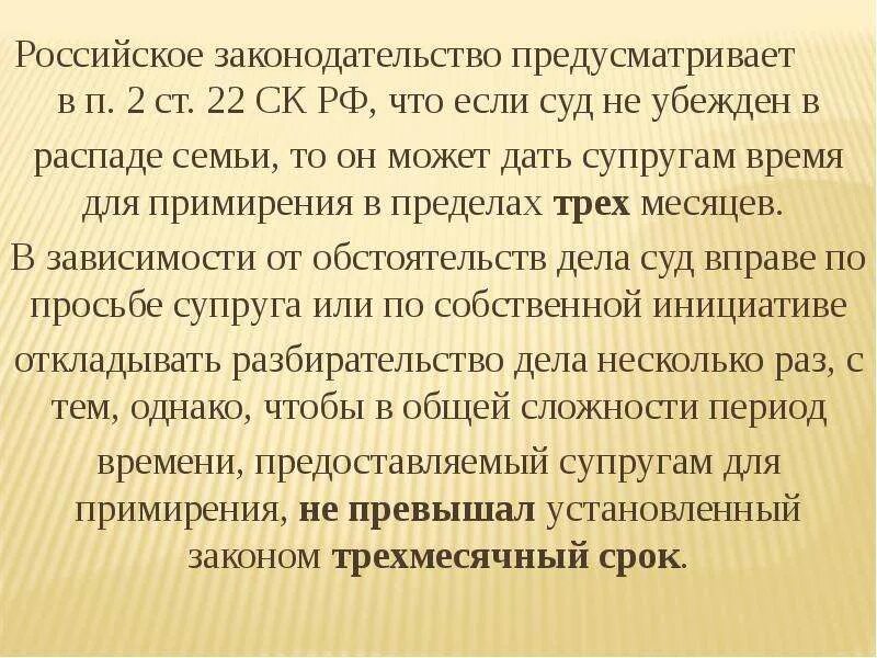 Сколько дают на примирение. Срок для примирения супругов может быть установлен. Три месяца на примирение при разводе. Срок для примирения супругов при расторжении брака. Три месяца на примирения.