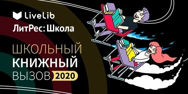 Livelib добавить книгу. Livelib книжный вызов. книжный вызов. конкурс школьный книжный вызов 2025. школьный вызов.