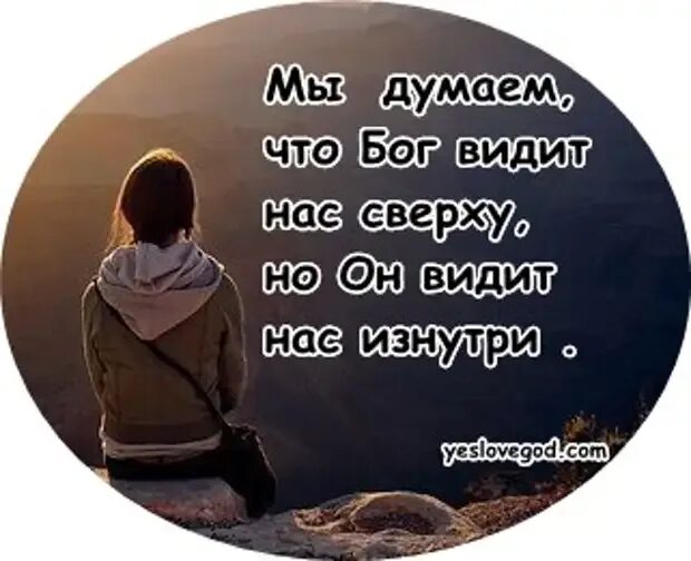 Видит немножко пословица. Бог судья. Мы думаем что Бог видит нас. Бог все видит. Цитаты Бог тебе судья.