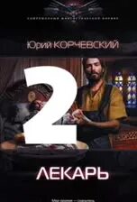 книга юрия корчевского лекарь. юрий корчевский знахарь из будущего. аудиокнига корчевского лекарь слушать. юрий корчевский лекарь продолжение. лекарь книга книги юрия корчевского.