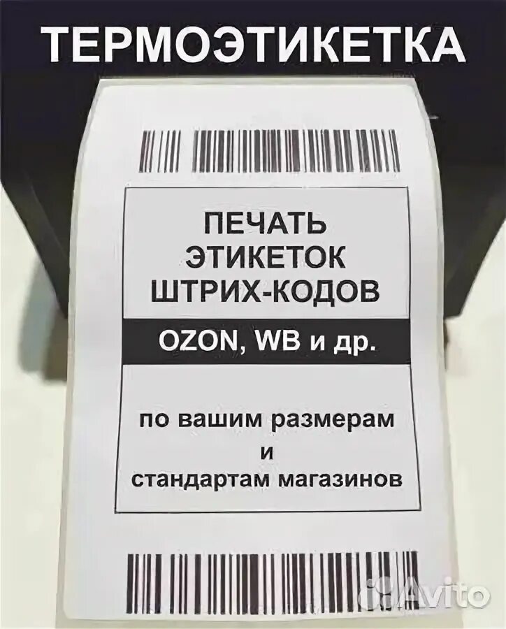 Печать штрих кода для озон. Размер термоэтикеток для штрих кода. Печать этикеток 58х40. Размер наклейки штрих кода для Озон. Генератор этикеток и штрихкодов для Озон.