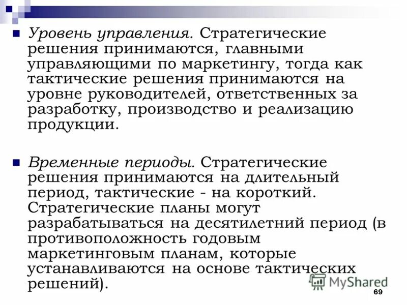 Решения принимаются на основе информации. Стратегические решения. Решения стратегического уровня принимаются в организации. Уровень руководства, принимающего решения тактического. Стратегические решения в производстве.