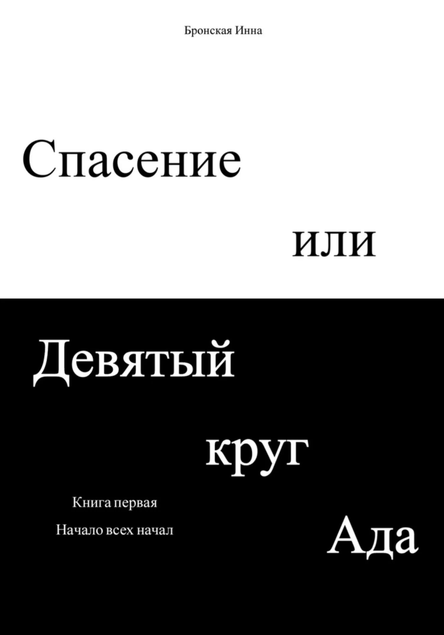 Ада книга читать. Ада книга. спасать или спасаться книга.