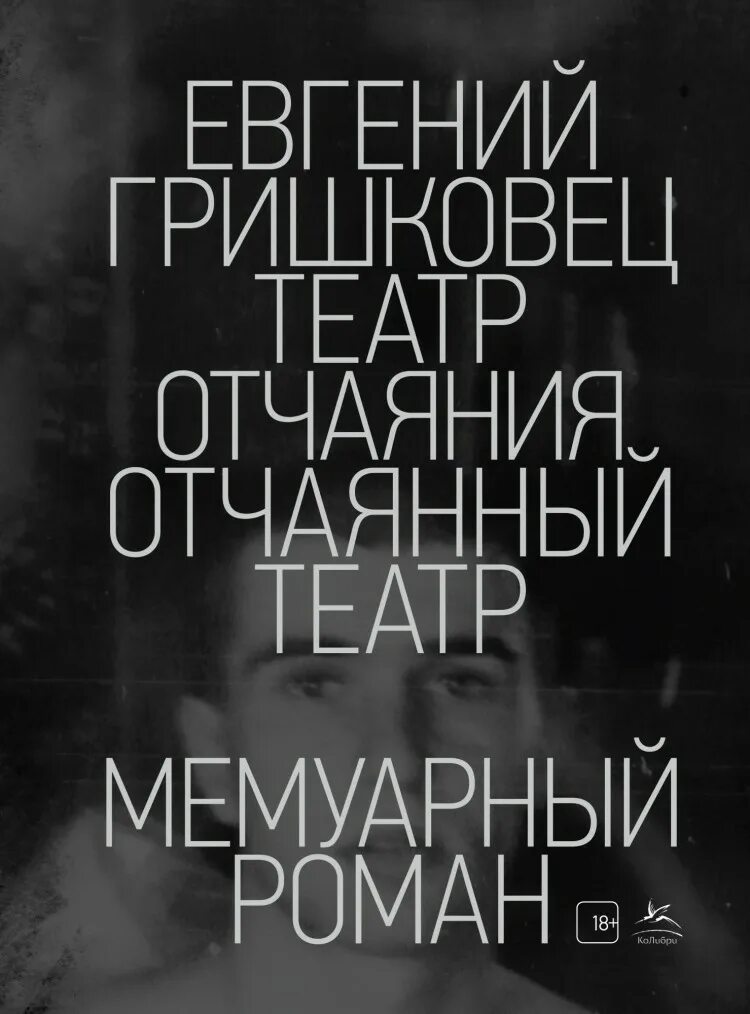 Театр отчаяния гришковец. Гришковец театр отчаяния. гришковец театр отчаяния книга. театр отчаяния отчаянный театр.
