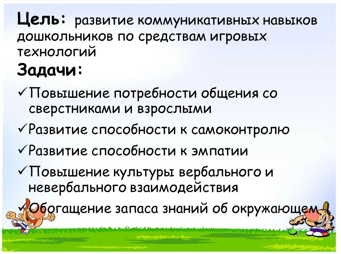 Коммуникативная цель урока. Развитие коммуникативных способностей задачи. Формирование коммуникативных навыков у детей дошкольного возраста. Коммуникативные игры цели и задачи. Развитие развитие коммуникативных навыков дошкольников.