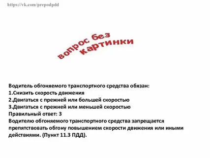 Водитель обгоняемого транспортного средства обязан