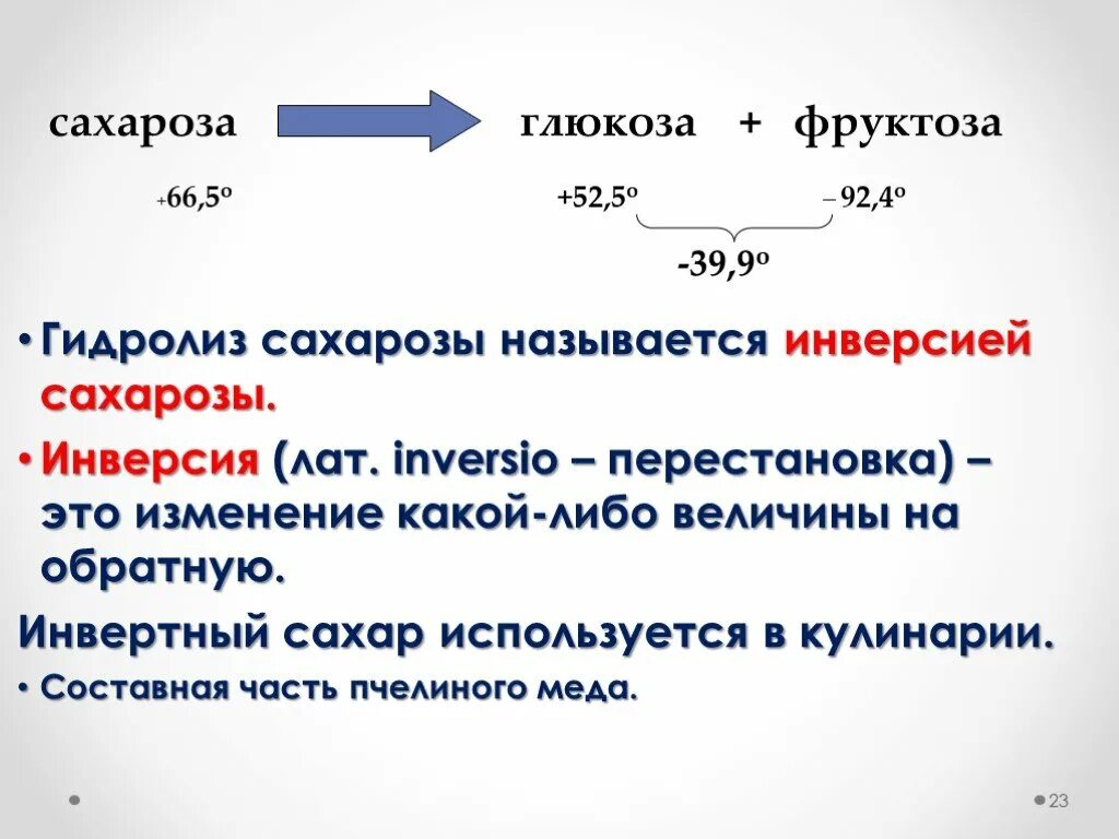 Глюкоза и фруктоза образуются при гидролизе. Инверсия сахарозы. Инверсия сахарозы инвертный сахар. Инверсия сахара реакция. Инверсия сахарозы реакция.