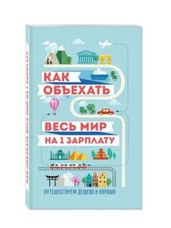 Книга "Как объехать весь мир на одну зарплату. Путешествуем дешево и хорошо", Па