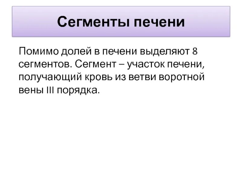 Сегменты печени. 8 Сегмент печени. Сегментные участки печени. В печени выделяют 5 секторов и 8 сегментов. Печень выделяет в кровь