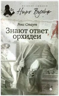 Книги рекс стаут fb2