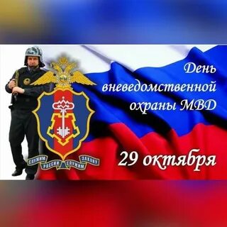 День работника службы охраны