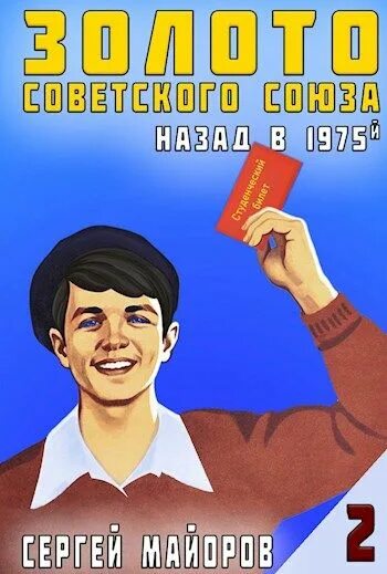 Писатель назад в ссср 2 дамиров гуров. Назад в СССР книга. Читать книгу назад в СССР. Экономика СССР книга. Аудиокнига назад в СССР.