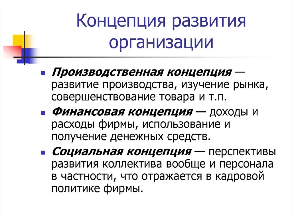 Главное в развитии организации. Концепция предприятия. Концепция развития. Концепция компании пример. Концепция развития предприятия.