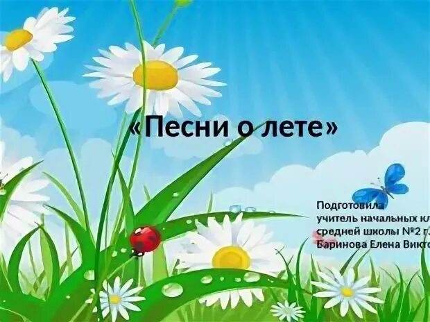 Песня называются лета. Песенка о лете. Песня называются лета. Песенки о лете для дошкольников. Летние песни.