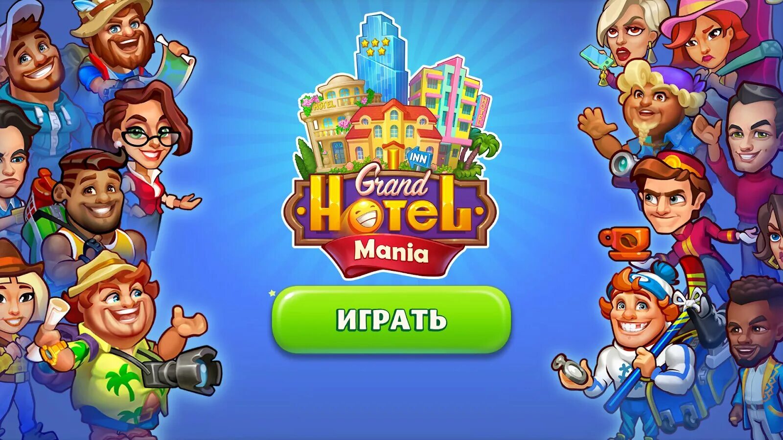 Игра гранд отель. Отель Мания игра. Grand Hotel Mania: отель-игра. Grand Hotel Mania отели. Grand Hotel Mania персонажи.