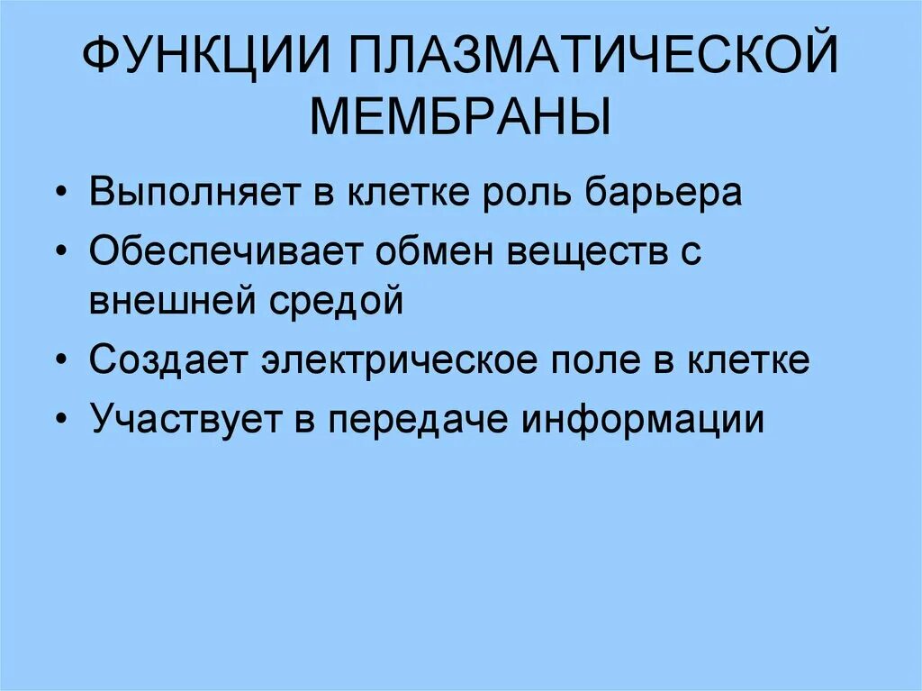 Выполняет функцию диафрагмы. Функции плазматической мембраны. Функции плащматическрй месьраны. Функции внешней плазматической мембраны.