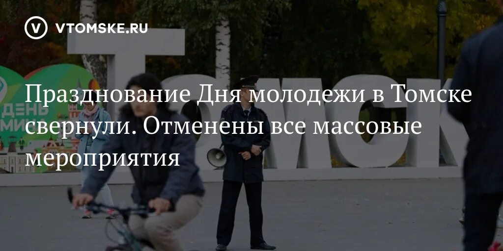 Отмена всех массовых мероприятий в москве. Отмена мероприятия. Отменены все массовые мероприятия. День молодежи Томск 2023. Фото день молодежи Томск.