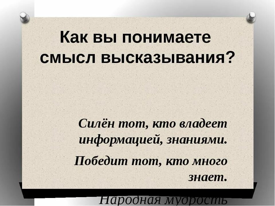 Высказывания о понимании. Как понять что это цитата. Афоризмы про информацию. Значимые цитаты.