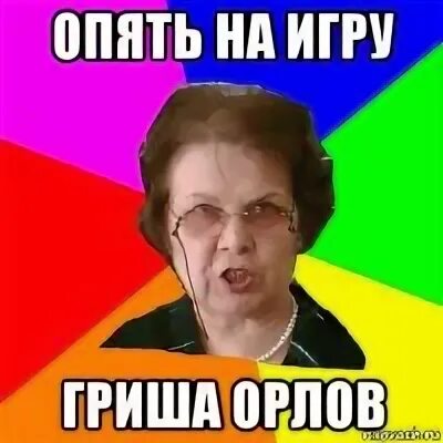 Гришей играть