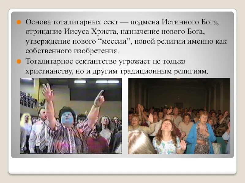 Деструктивные секты. Религиозная секта. Характерные признаки секты. Деструктивные религиозные организации. Деструктивные религиозные секты.