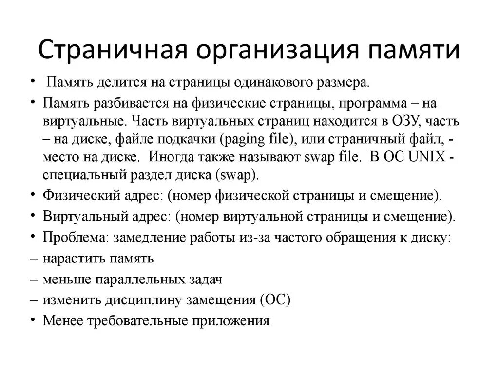 Страничная адресация оперативной памяти это. Страничная организация памяти. Постраничная организация памяти это. Страничная организация виртуальной памяти. Система организации памяти