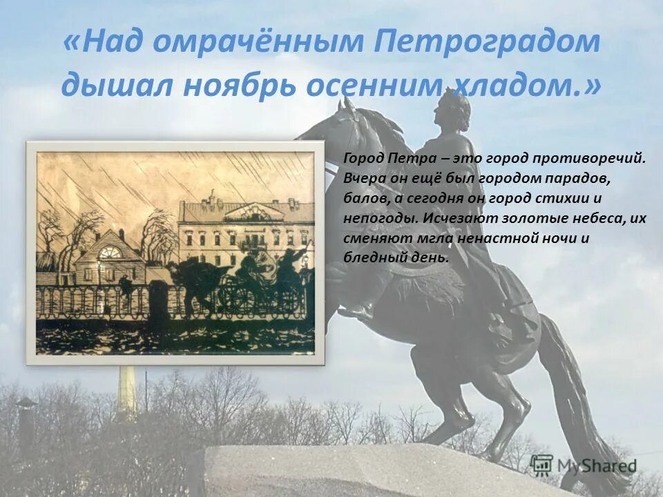 над омраченным петроградом дышал ноябрь осенним хладом. над омраченным петроградом. плеская шумною волной. над омраченным петроградом дышал осенним. над размеренным петроградом дышал ноябрь осенним хладом.