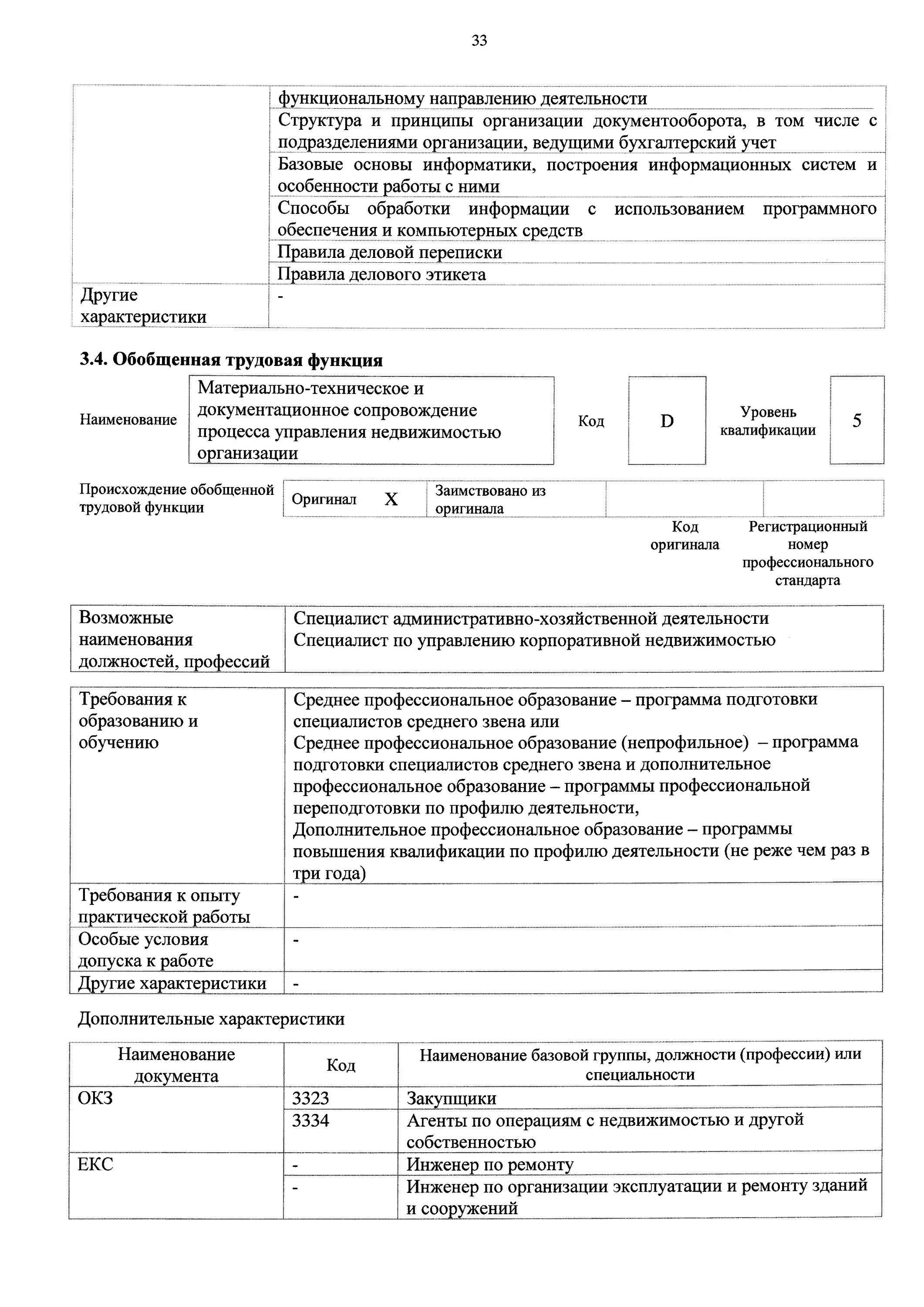 Приказ 49 п. Специалист административно-хозяйственной деятельности. Приказ 49. Специалист административно-хозяйственной деятельности программа. Специалист АХО код ОКЗ.