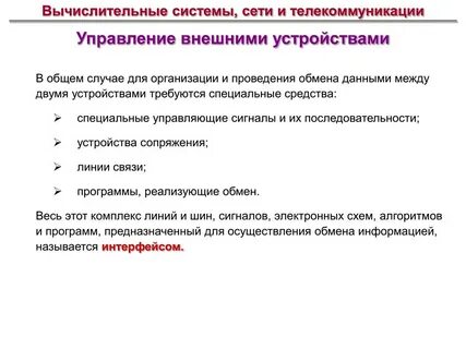 Устройство управления внешними устройствами