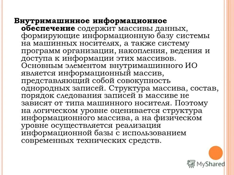 Внутримашинные информационные ресурсы предприятия это. К внутримашинным информационным ресурсам предприятия относятся. Компоненты внутримашинного ио. Внутримашинная информационная база включает. Внутримашинное информационное обеспечение может быть создано как.