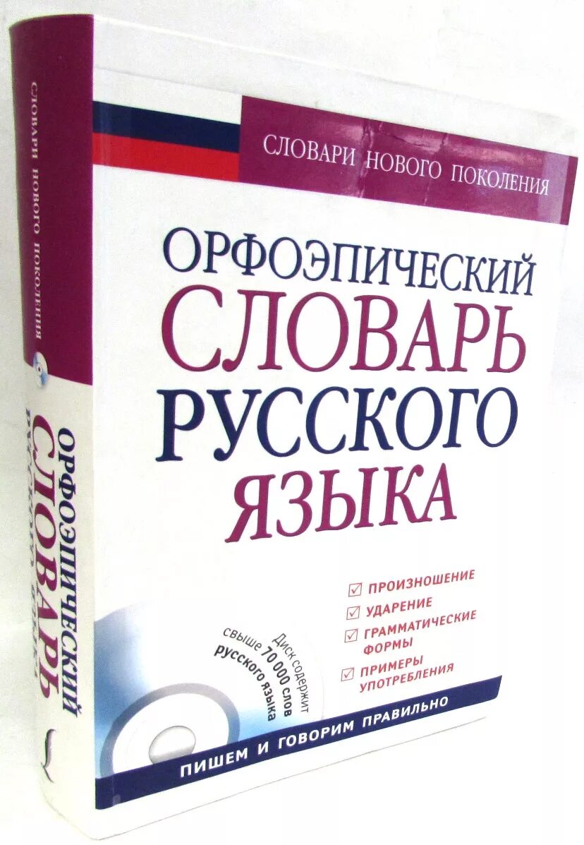 Орфоэпический словарь учебника. Орфоэпический словарь. Орфоэпический словарь русского языка. Орфоэпический словарь русского. Орфоэпический словарь словарь.