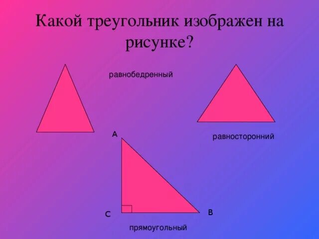 Какие бывают треунольник. Прямоугольный треугольник тупоугольный и остроугольный треугольник. Виды треугольников в зависимости от углов. Виды треугольников взависимрсти от углов. Прямоугольные и тупоугольные треугольники 3 класс.