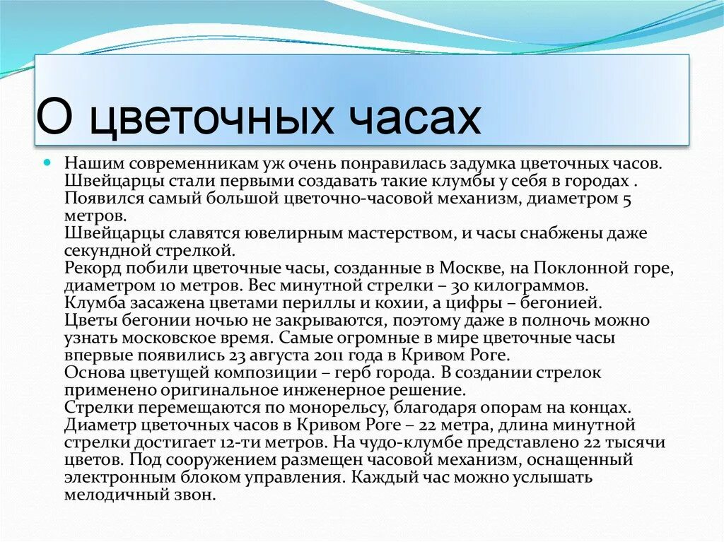 Информация о цветочных часах. Сообщение цветочные часы. Цветочные часы презентация. Цветочные часы биология.