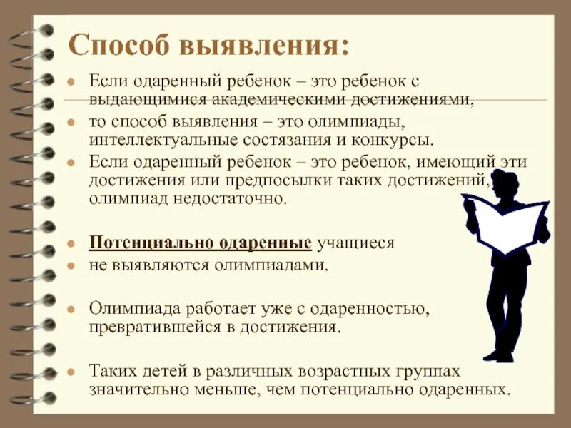 Выявление и работа с одаренными детьми