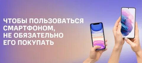 Смартфон по подписке