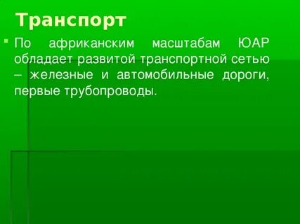Вывод юар