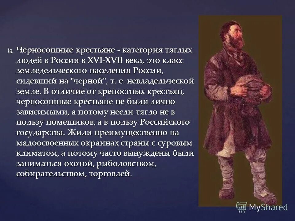 Жизнь крепостного человека. Черносошные крестьяне в России 17 века. Крестьяне 16 век. Черносошные крестьяне 16 век. Крестьяне 16-17 века на Руси.