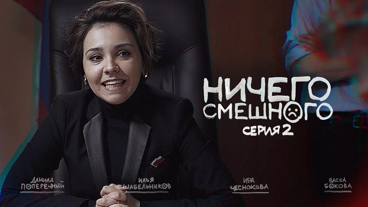 Ничего смешного 2. Ничего смешного.