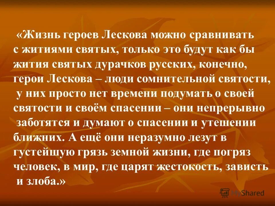 Художественный мир лескова презентация. Герои Лескова. Лесков н. с. «дурачок. Внутренний мир героев Лескова. Лесков дурачок анализ.