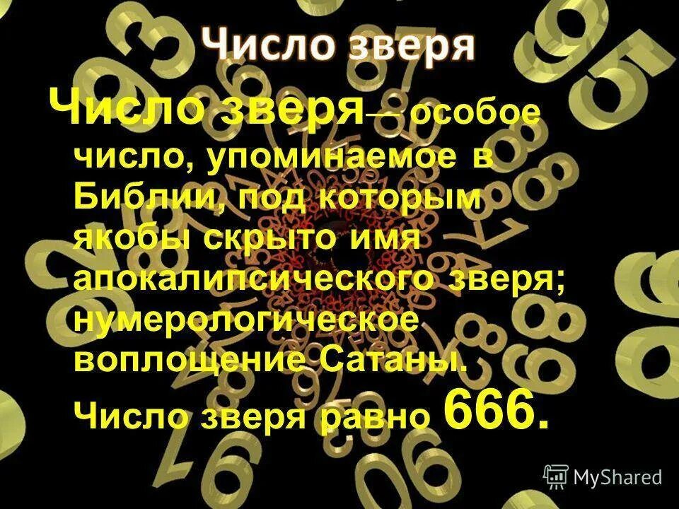 Зверь какое число. Число зверя. Число 666 число зверя. Число зверя в Библии. Число дьявола в Библии.