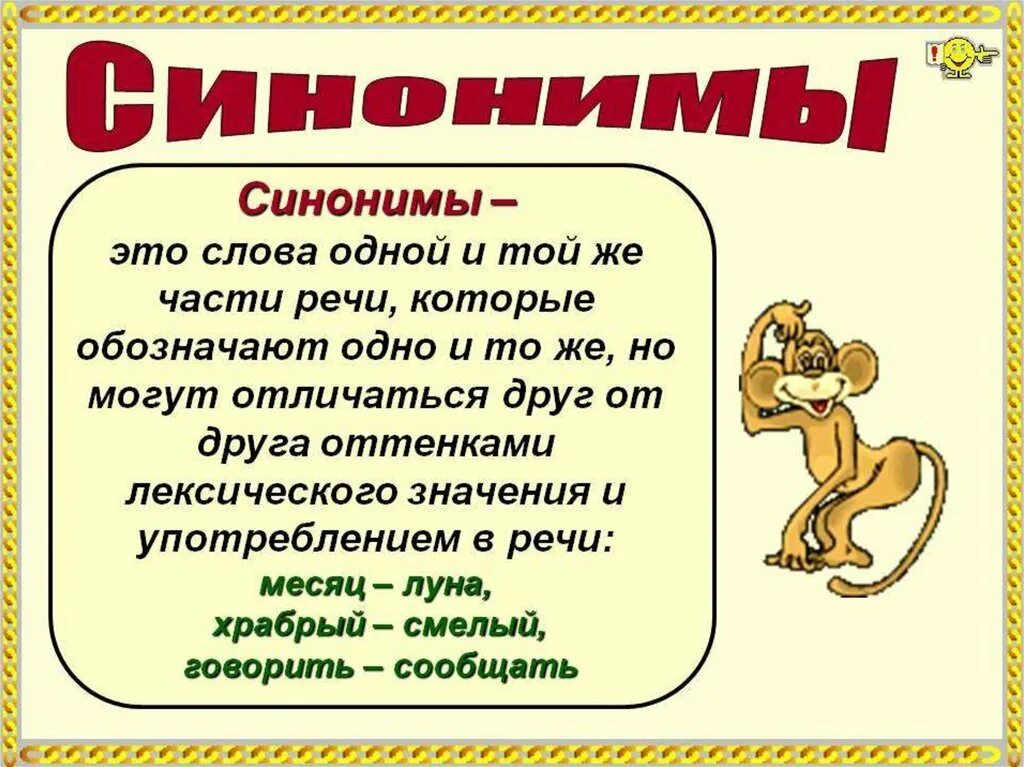 Слова обозначающие одно и тоже но отличающиеся. Синонимы. Слова синонимы. Что такое синонимы в русском языке. Синонимы это.