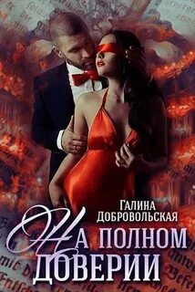 Женские романы служебные