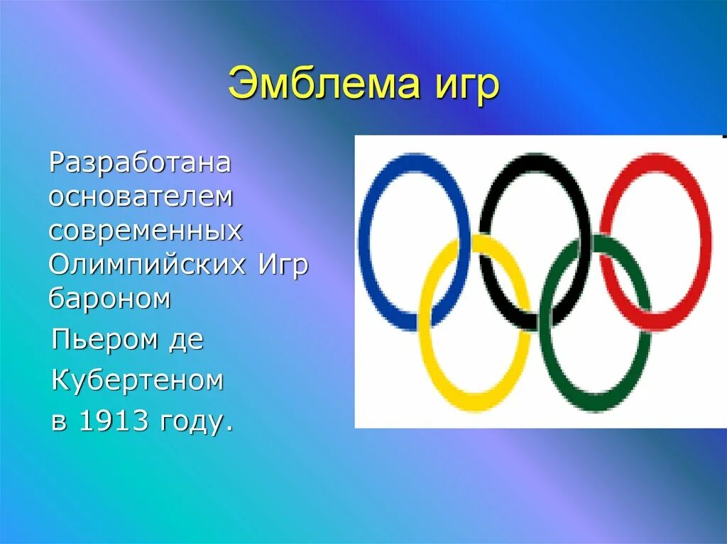 Презентация по теме Олимпийские игры. Презентация по олимпийским играм. Современные Олимпийские игры.