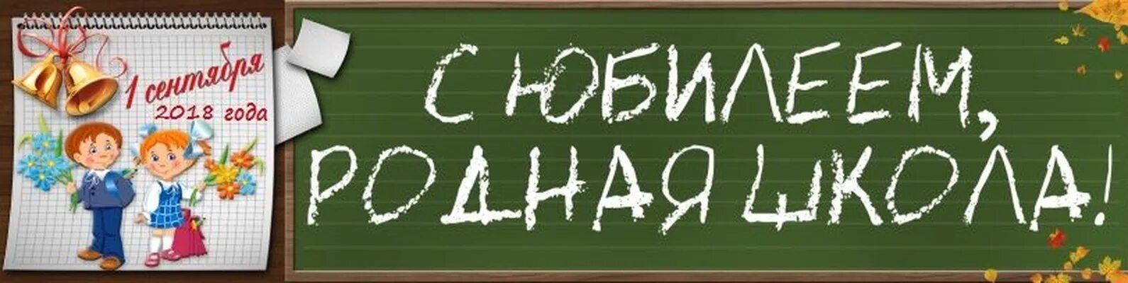 С юбилеем школа надпись. Баннер к юбилею школы. С юбилеем школа надпись красивая. Надпись с днем рождения школа. 60 летие школы