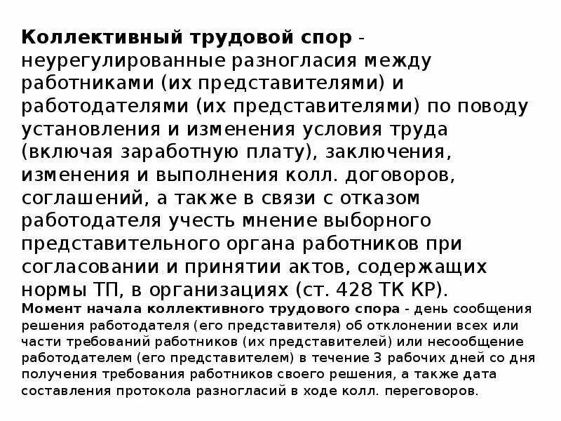 Трудовой спор. Коллективный трудовой спор. Заключение трудовые споры. Коллективный договор неругулированные разногласиямежду.