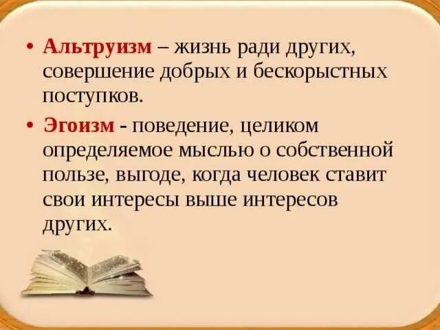 Пример эгоизма из жизни. Альтруизм и эгоизм. примеры эгоизма. альтруистический эгоизм. понятие альтруизм.