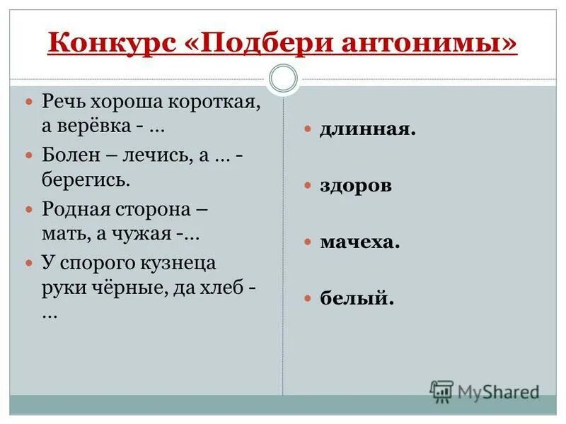 Родная сторона чужая. Речь хороша короткая а веревка. Хороша верёвка длинная а речь короткая. Хороша верёвка длинная а речь короткая антонимы. Хорошая речь коротка ....