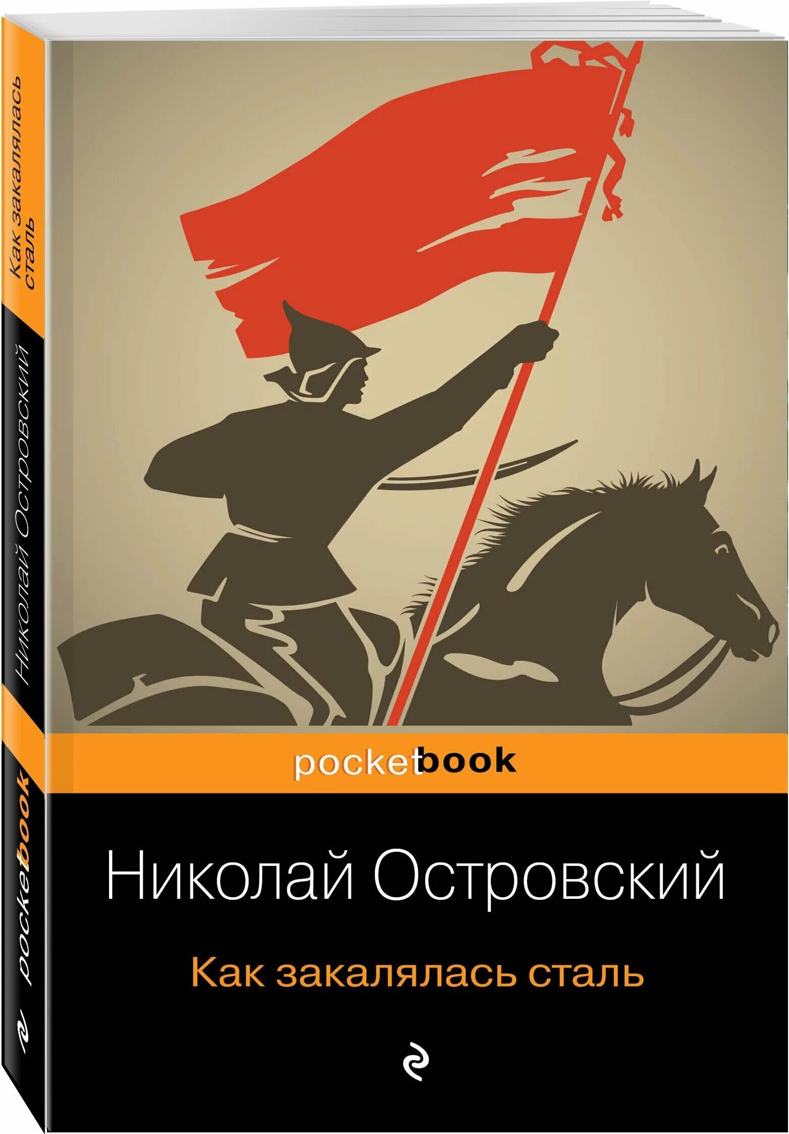 Островский как закалялась сталь. Обложка. «как закалялась сталь» николая островского. Как закалялась сталь урок. Как закалялась сталь урок.