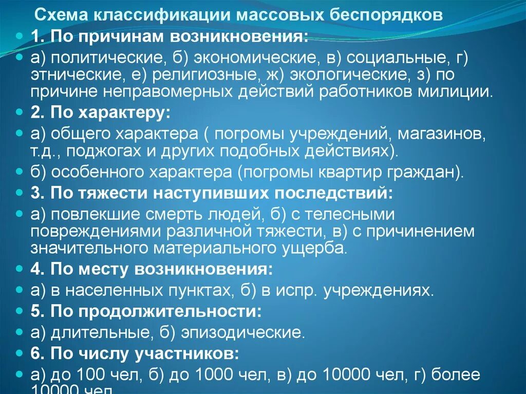 Правила массового беспорядка. Классификация массовых беспорядков. Основные причины возникновения массовых беспорядков. Общая характеристика массовых беспорядков. Поводы возникновения массовых беспорядков.